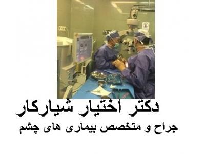 مطب چشم پزشکی دکتر اختیار شیارکار جراح و متخصص بیماری‌های چشم   در محدوده شرق تهران