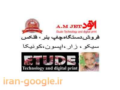دستگاه چاپ بنر و فلکس|بزرگترین و مجهزترین فروش مرکز دستگاهها و ملزومات