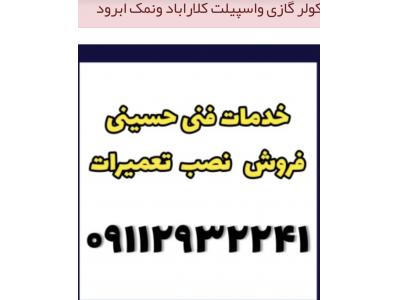خدمات کولر گازی و اسپیلت در چالوس نوشهر سرویسکار کولر در متل قو کلارابادو نمک ابرود