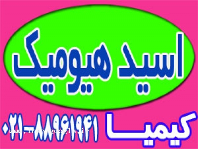 اسيد هيوميك