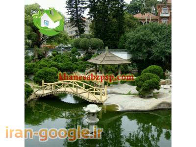 باغ ژاپنی-طراحی و اجرای فضای سبز( بام ، ویلا ، باغ ، حیاط )