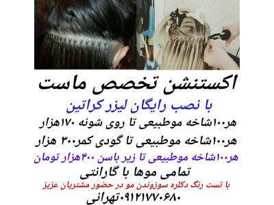 واردات مو- فروشگاه اکستنشن تهرانی قوی ترین اکستنشن ایران