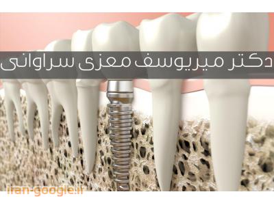  جراح ، دندانپزشک و متخصص ایمپلنت در محدوده خانی آباد 