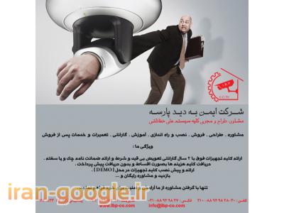مشاوره، طراحی، فروش، نصب و راه اندازی و ... کلیه سیستـم های حفاظتـی و امنیتی 