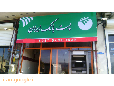 حصیرآباد-نمایندگی پست بانک 