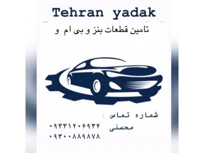 قطعات /بنز/بی ام و