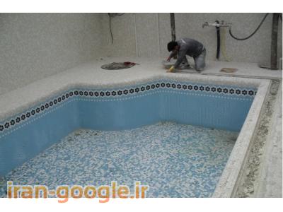سرامیک  کاری استخر ، سرامیک  کاری سونا ، سرامیک کاری جکوزی 