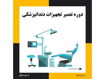 گرفتن شماره مجازی-آموزش تعمیرات تجهیزات دندانپزشکی در تبریز