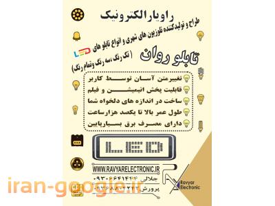 مشـاور،طـراح ومـجری دوربین های مداربسته .انجام پروژه های تبلیغاتی ، ،ساخت تابلو های روان led و تلوزیون شهری