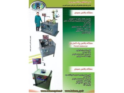  بهترین تولید کننده دستگاه بالانس ارمیچر ، پروانه ،  روتور در ارومیه