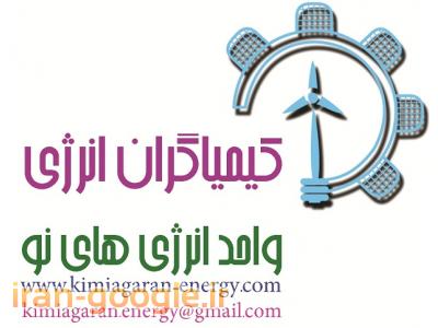 نصب و طراحی-نصب انواع انرژی های نو در استان قزوین