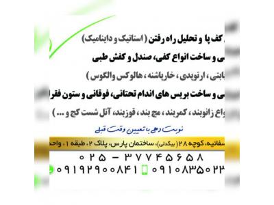 کلینیک ارتوز و پروتز آوای سلامت- ارتوپدی فنی آوای سلامت،طراحی و ساخت انواع ارتوز و پروتز