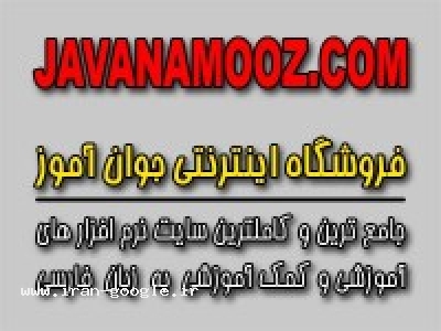 سایت تخصصی نرم افزارهای آموزشی