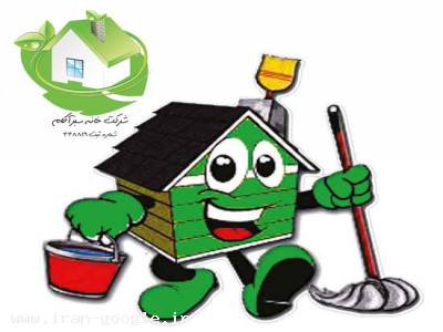 نظافت منزل و شرکت-شرکت نظافتی و خدماتی خانه سبز آکام