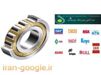 بازرگانی بلبرینگ نوروزی واردکننده بلبرینگ SKF,FAG,NACHI,KOYO,NTN