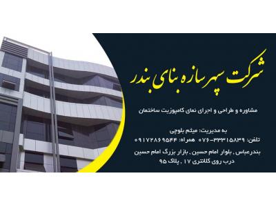 اجرای نمای کامپوزیت در بندرعباس