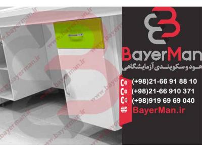 ارائه سکوبندی آزمایشگاهی مدرن در شرکت بایرمن