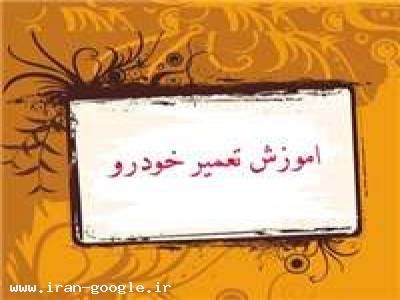 آموزش های تعمیرات تخصصي خودرو