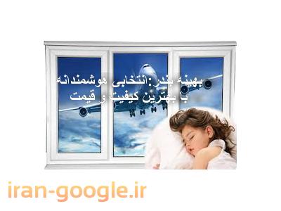 تولید کننده درب و پنجره UPVC (دوجداره) و شیشه دو جداره با گاز آرگون