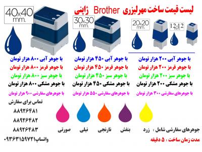 ساخت مهر لیزری برادر 