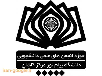 دانشگاه پیام نور کاشان