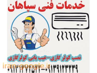 سرویس وتعمیرو شارژ گاز کولر گازی شما