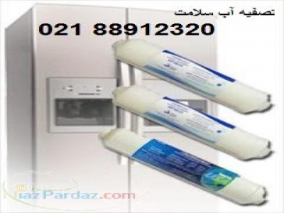 زیبا-نصب و تعویض فیلتر انواع یخچال ساید و فروش استانداردترین و با کیفیت ترین دستگاه تصفیه آب - (تهران)