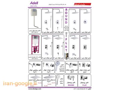 شیرآلات توکار ادل