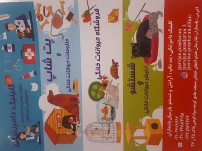 کلینیک دامپزشکی پارسیان پاسداران