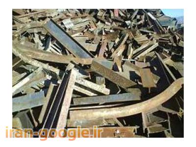 خرید و ذوب فلزات-تخریب ساختمان خاکبرداری خرید ضایعات آهن 
