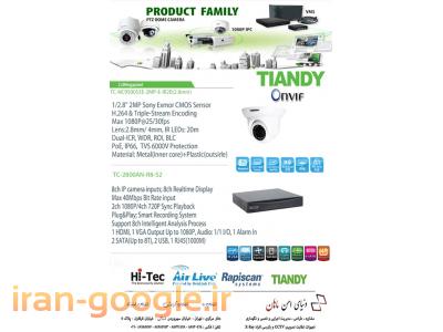 دوربین مداربسته تیاندی TIANDY در ایران in IRAN با گارانتی دنیای امن ماهان