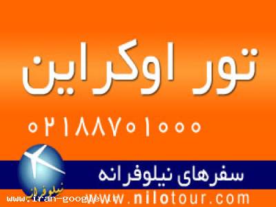 تور اکراین|تور کیف