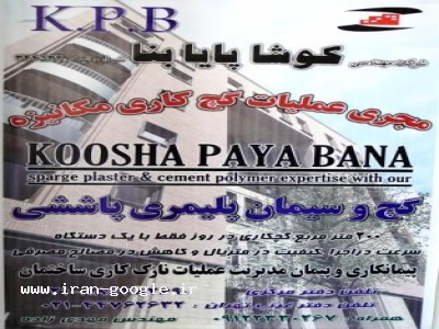 پلاستر گچ با دستگاه اجرا گچ پاششی پلیمری200مترمربع در روز 09122330267مهندس مهدی زاده