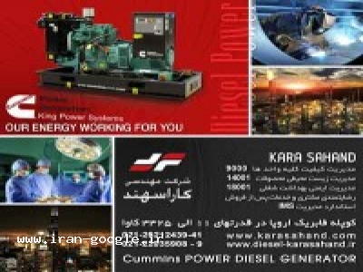 ديزل ژنراتور-نمايندگي رسمي CUMMINS POWER GENERATION (كارا سهند)