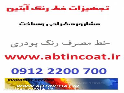 تنها مرکز تخصصی مشاوره خط رنگ پودری در ایران