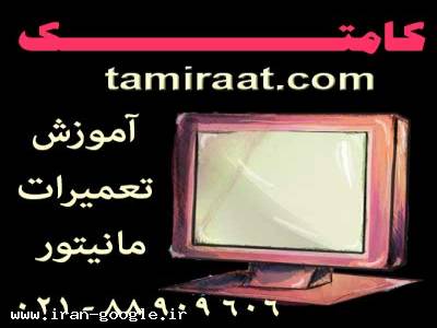 آموزشگاه کامتک دوره تعمیرات مانیتور