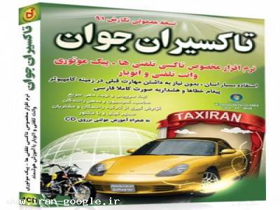 تاکسیران جوان نرم افزار ساده مخصوص تاکسی تلفنی،پیک موتوری،وانت تلفنی و اتوبارها با آموزش و امکانات حسابداری با امکاناتی متفاوت از نرم افزارهای موجود 