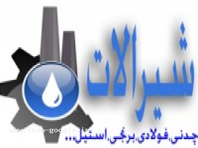 انواع شیرالات،چدنی،برنجی ،فولادی...