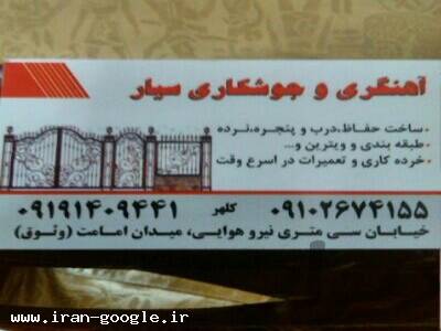 ساخت حفاظ،درب و پنجره،نرده،طبقه بندی و ویترین 