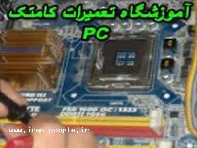 آموزشگاه تعمیرات کامتک 