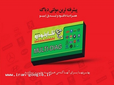 دیاگ خودروهای ایرانی-پیشرفته ترین دستگاه دیاگ خودرو