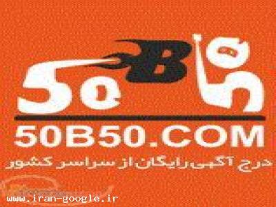 سایت درج آگهی رایگان-وب سایت 50b50 درج آگهی رایگان از سراسر کشور - (تهران)
