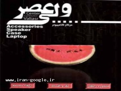 اسپيكر ، فروش سيستم ، قطعات ، لپ تاپ