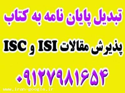 پذیرش مقالات ISI و ISC در ژورنالهای معتبر در کمتر از دو هفته