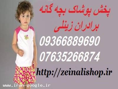 فروش عمده عمده کاپشن زنانه در بازار-واردکننده انواع پوشاک بچه گانه خارجی به صورت عمده http://www.zeinalishop.ir