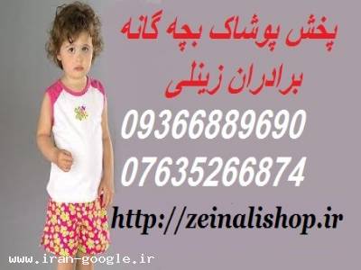 واردکننده انواع پوشاک بچه گانه خارجی به صورت عمده http://www.zeinalishop.ir