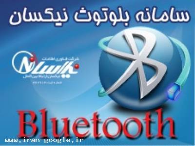 bluetooth - دستگاه ارسال گر بلوتوث (تبلیغات از طریق بلوتوث)--اطلاع رسانی و تبلیغات از طریق بلوتوث هوشمند