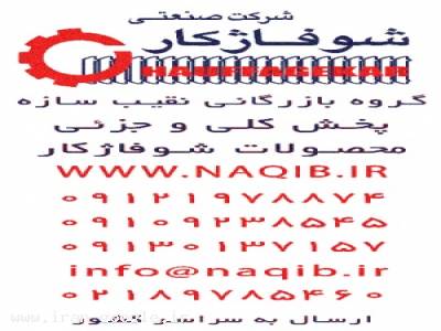 پخش کلی و جزئی محصولات شرکت صنعتی شوفاژکار