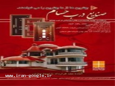 کرمانشاه-صنايع درب حسام توليد انواع درب آپارتماني و ضد سرقت