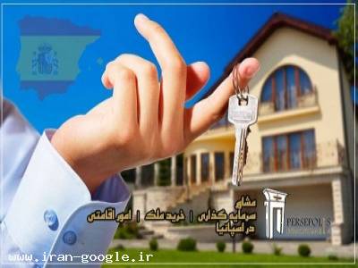 اقامت اروپا، اقامت اسپانیا، خرید ملک در اسپانیا